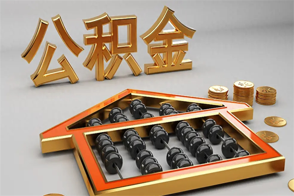六盘水公积金怎么领取流程（如何领取住房公积金钱）