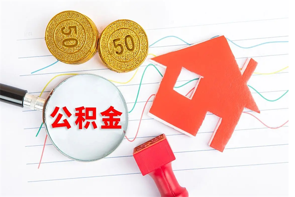 六盘水公积金怎么领取流程（领取公积金的办法）