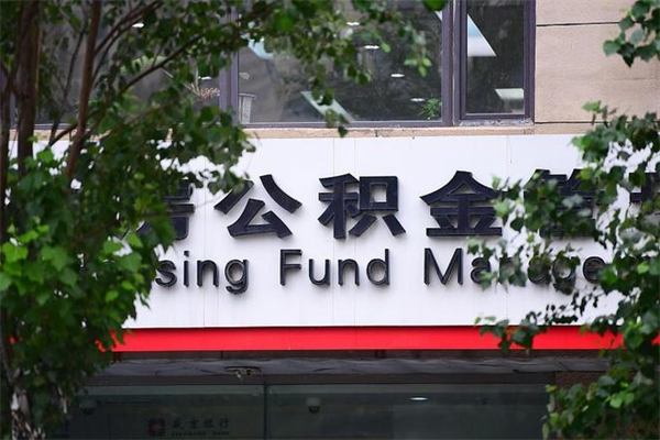 六盘水公积金提取流程（公积金提取办理流程）