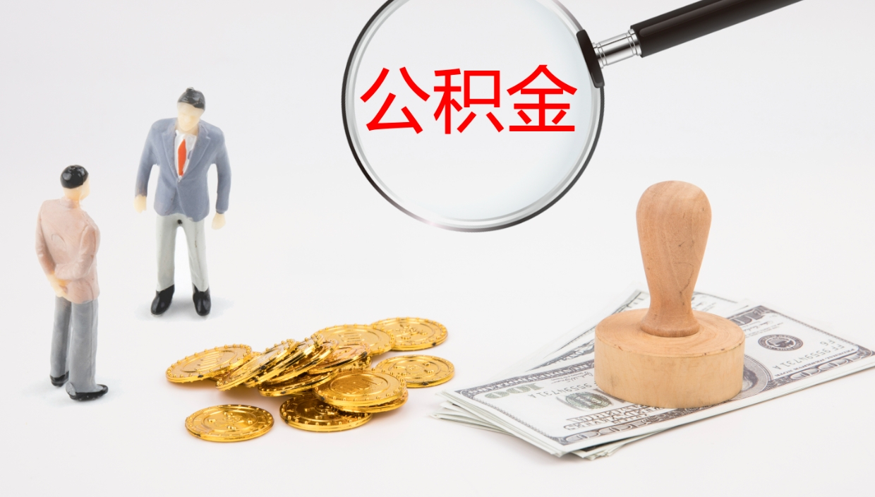 六盘水公积金一次性提取（公积金一次性提取办法）