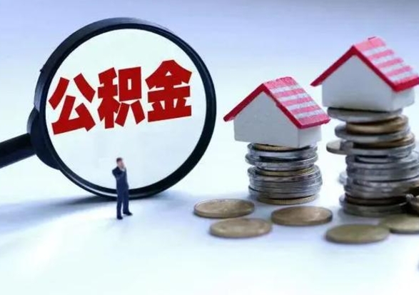 六盘水公积金急用钱怎么提取（有急用怎么取公积金）