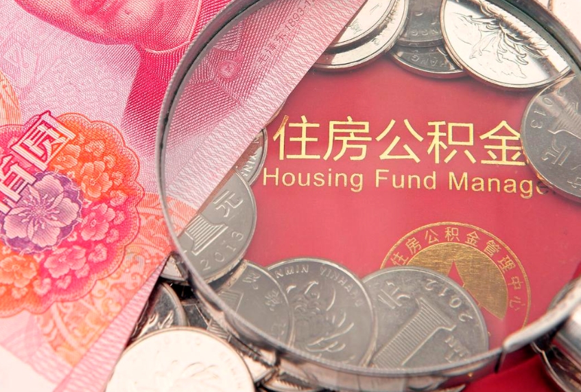 六盘水急用钱怎么把公积金取出来（急需用钱怎么提取公积金里的钱）